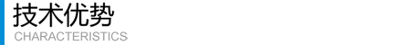技术优势