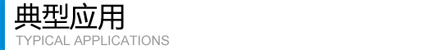 典型应用